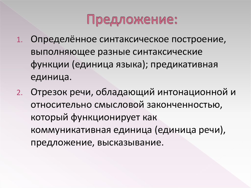 Предикативные части это. Синтаксическое построение. Предикативная единица языка это. Предикативная структура. Предикативные единицы в предложении.