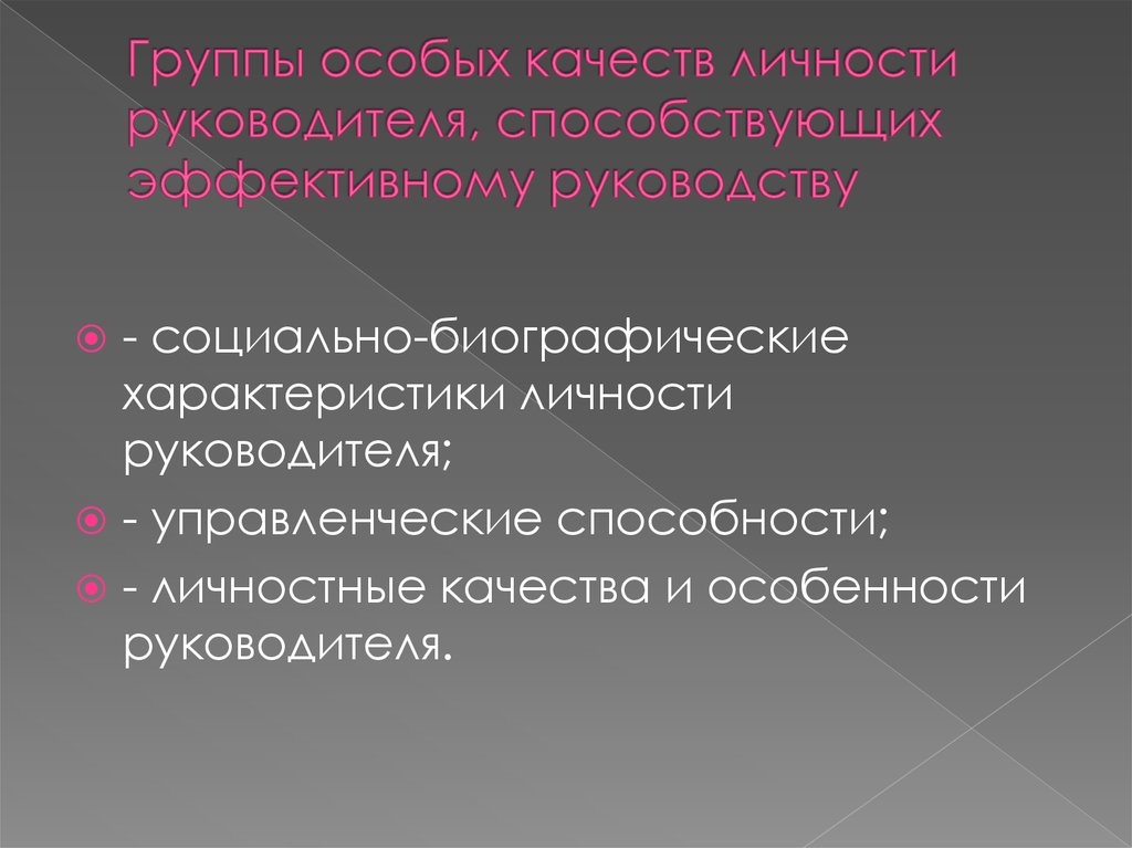 Особое качество. Личность руководителя. Биографические характеристики личности. Биографические характеристики руководителя. Характеристики личности руководителя.