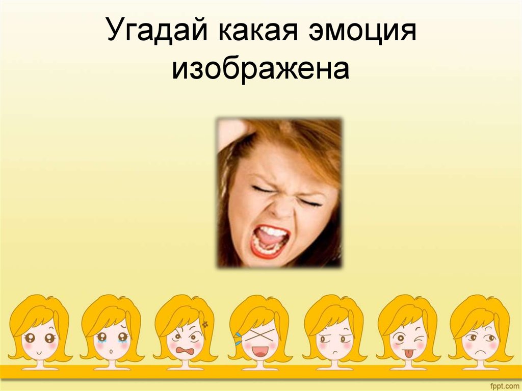 Какая вы эмоция. Угадай эмоцию. Угадай эмоцию презентация. Угадай эмоцию по картинке. Упражнение Угадай эмоцию.