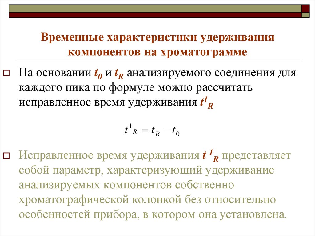 Представляет собой параметры. Коэффициент удерживания в хроматографии. Параметры удерживания. Относительное время удерживания. Расчет относительного времени удерживания.