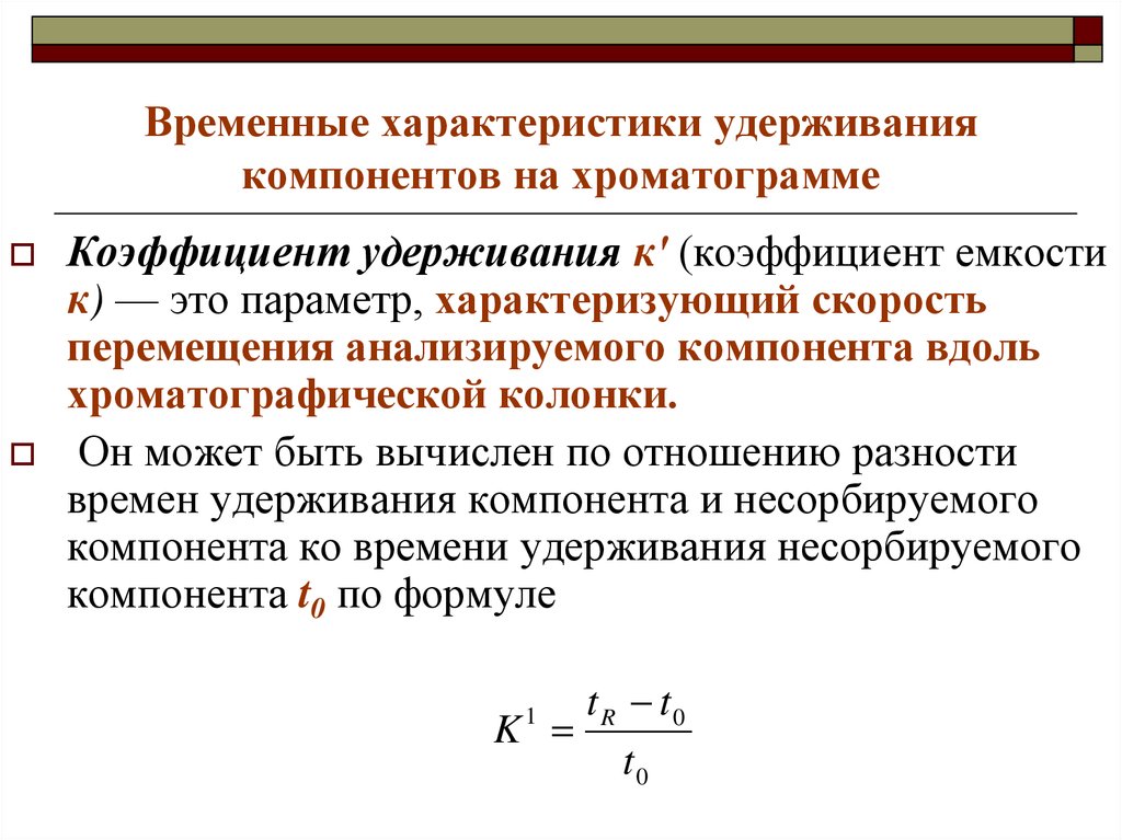 Коэффициент вместимости. Фактором удерживания (коэффициентом ёмкости). Коэффициент распределения определяется по формуле. Коэффициент емкости в хроматографии. Коэффициент удерживания в хроматографии.