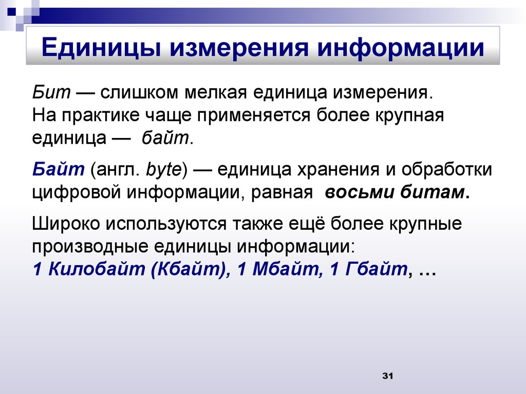 Количество информации равное единице. Единицы хранения информации. Производные единицы измерения информации. Единица хранения и обработки цифровой информации. Единица информации равная 8.