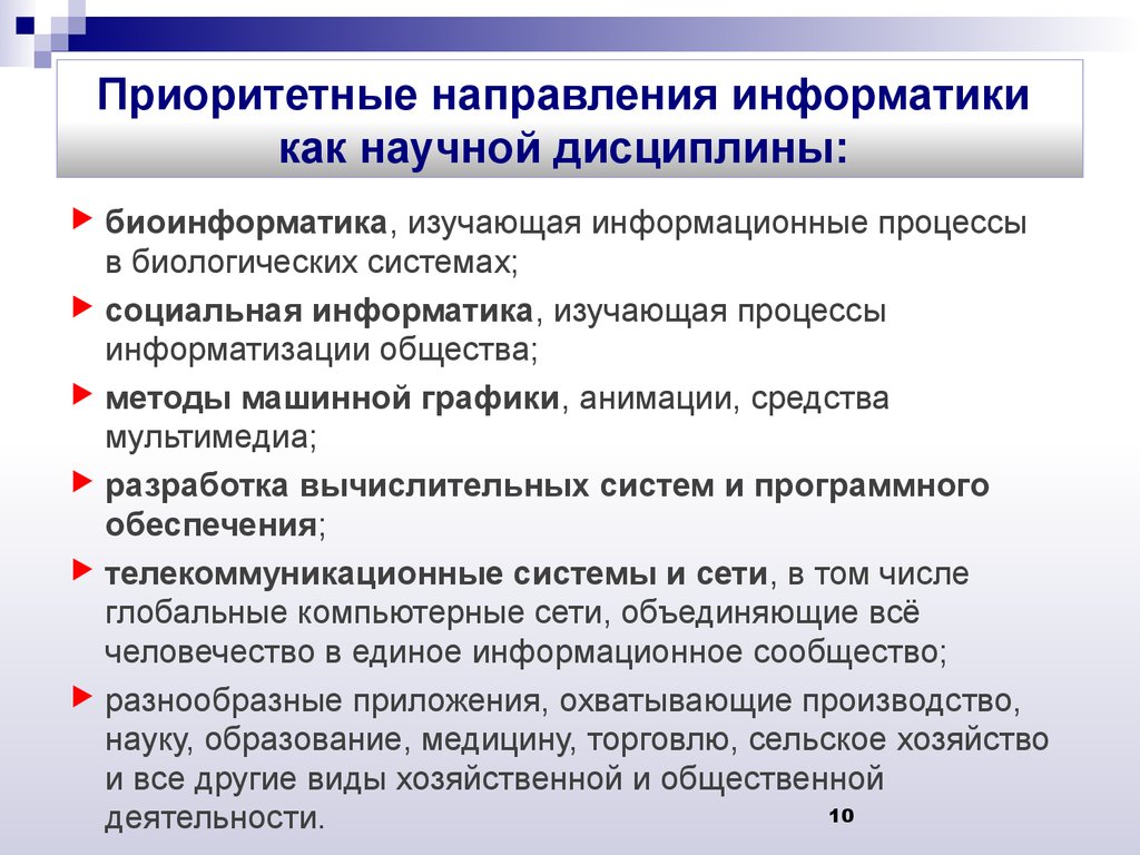 Информатика какая дисциплина. Приоритетные направления информатики. Научные направления информатики. Приоритетные направления информатики кратко. Новое направление информатики.