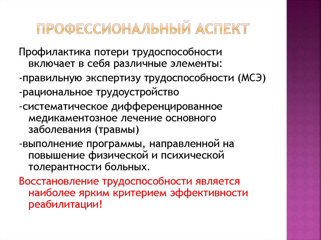 Правовые аспекты реабилитации. Профессиональные аспекты. Назовите аспект реабилитации.