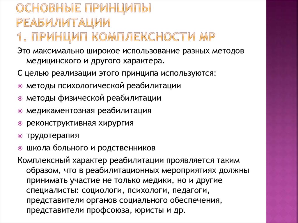 Принципы реабилитации. Основные принципы мед реабилитации. Основные этапы принципы реабилитации. Принципы и этапы реабилитационных мероприятий. Важнейшие принципы медицинской реабилитации.