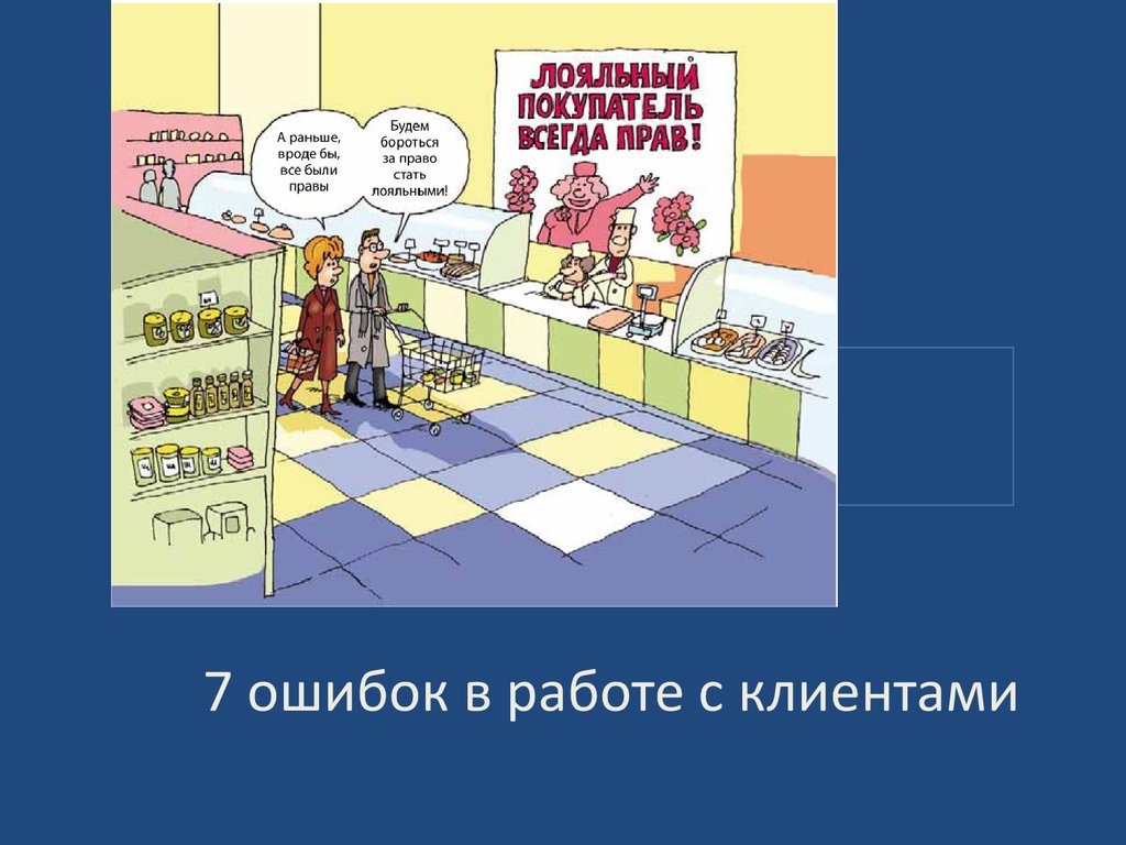 Потребитель всегда. Потребитель всегда прав. Закон потребителя покупатель всегда прав о правах. Потребитель всегда прав рисунки. Веселые покупатель прав не всегда.