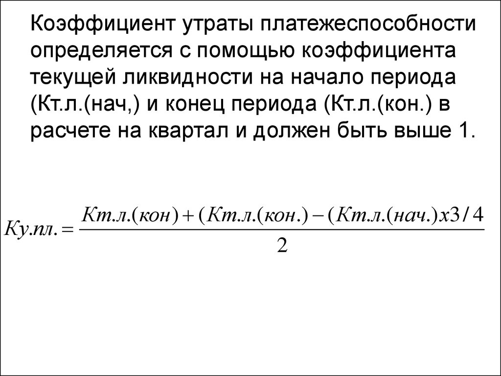 Коэффициент восстановления утраты платежеспособности. Коэффициент утраты платежеспособности формула. Коэффициент восстановления утраты платежеспособности формула. Коэффициент восстановления платежеспособности равен 2:.