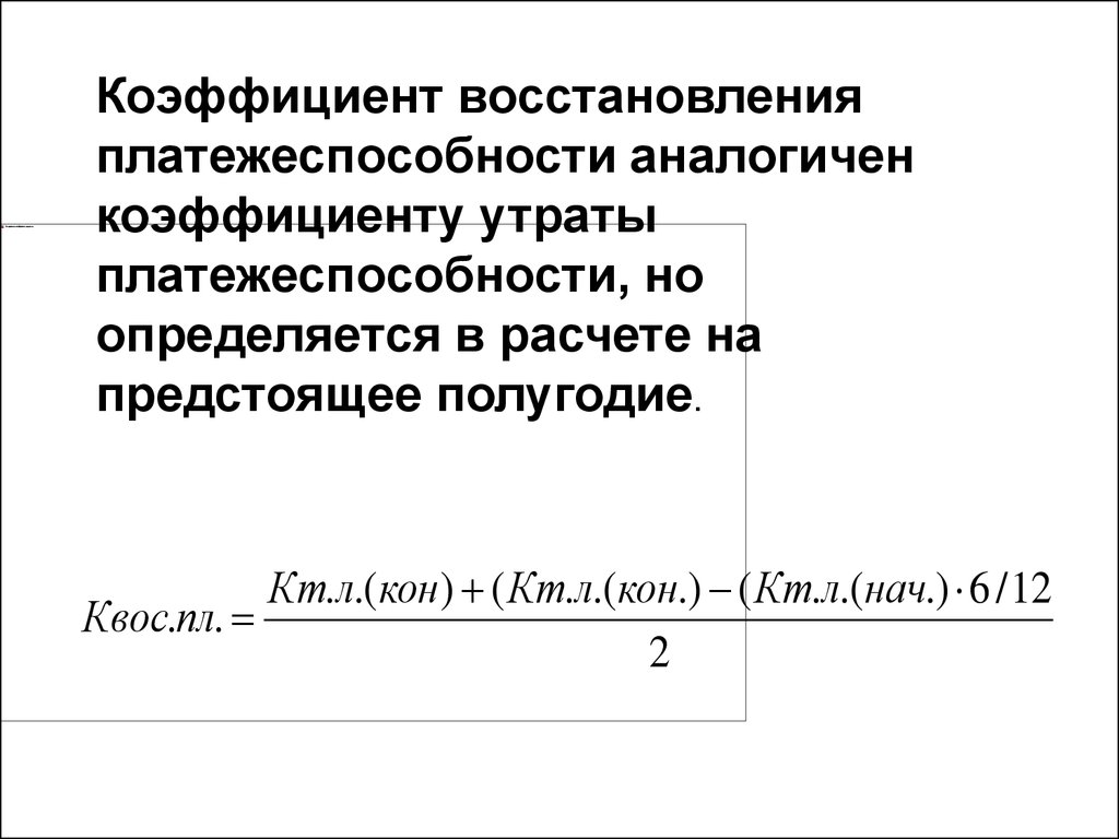 Коэффициент восстановления утраты платежеспособности