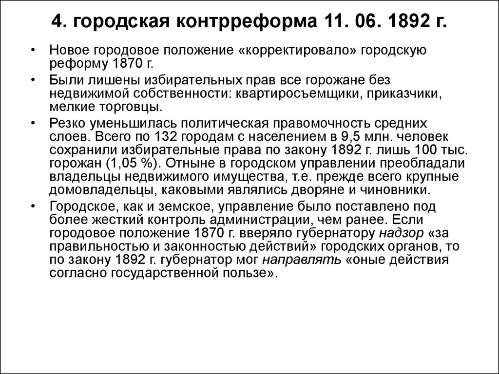 Контрреформа земской реформы. Городская контрреформа (1892 г.). 1892 Городская контрреформа кратко.