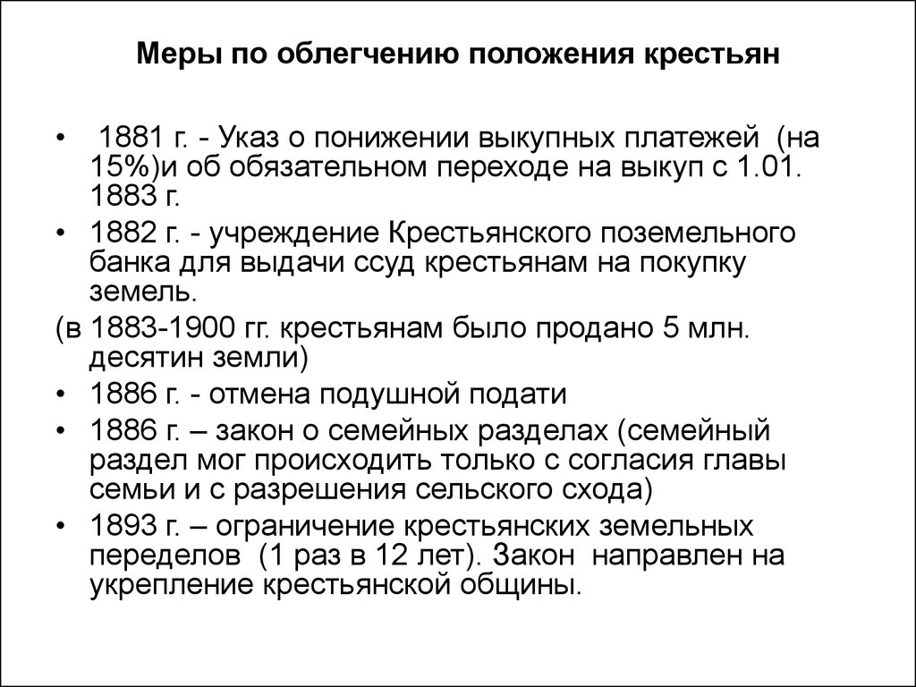 Рабочее законодательство при александре 3. Указ о понижении выкупных платежей 1881. Снижение выкупных платежей 1881. Меры по облегчению положения крестьян.