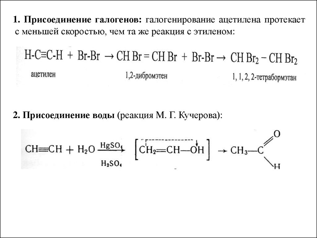 Алканы с бромной водой. Реакция галогенирования ацетилена. Реакция присоединения галогенов к ацетилену. Гидрогалогенирование ацетилена реакция. Уравнения реакций присоединения ацетилена.