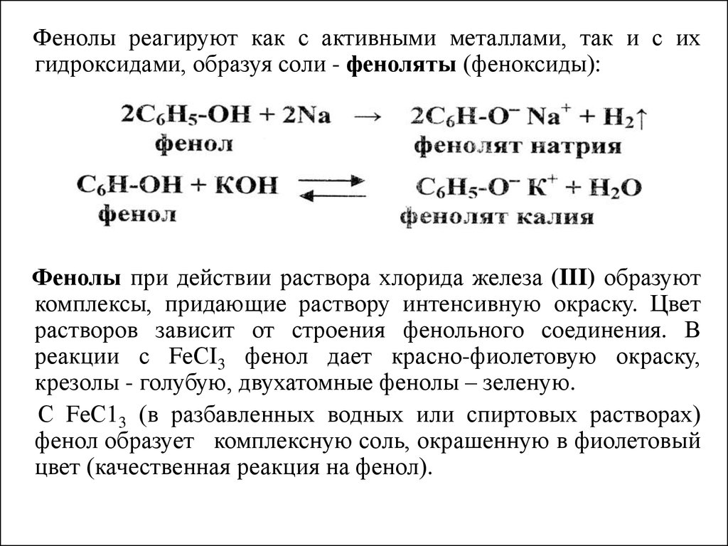 Фенол и раствор гидроксида калия. Фенол не реагирует с. Фенол реагирует с активными металлами. Реакция фенолов с активными металлами. Реакция фенол взаимодействует с активным металлом.