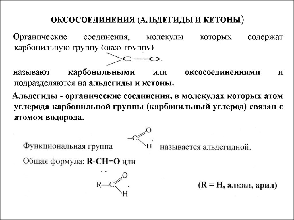 Общая формула альдегидов. Альдегиды и кетоны карбонильная группа. Классификация карбонильных соединений оксосоединений. Хим строение альдегидов. Оксосоединения номенклатура.