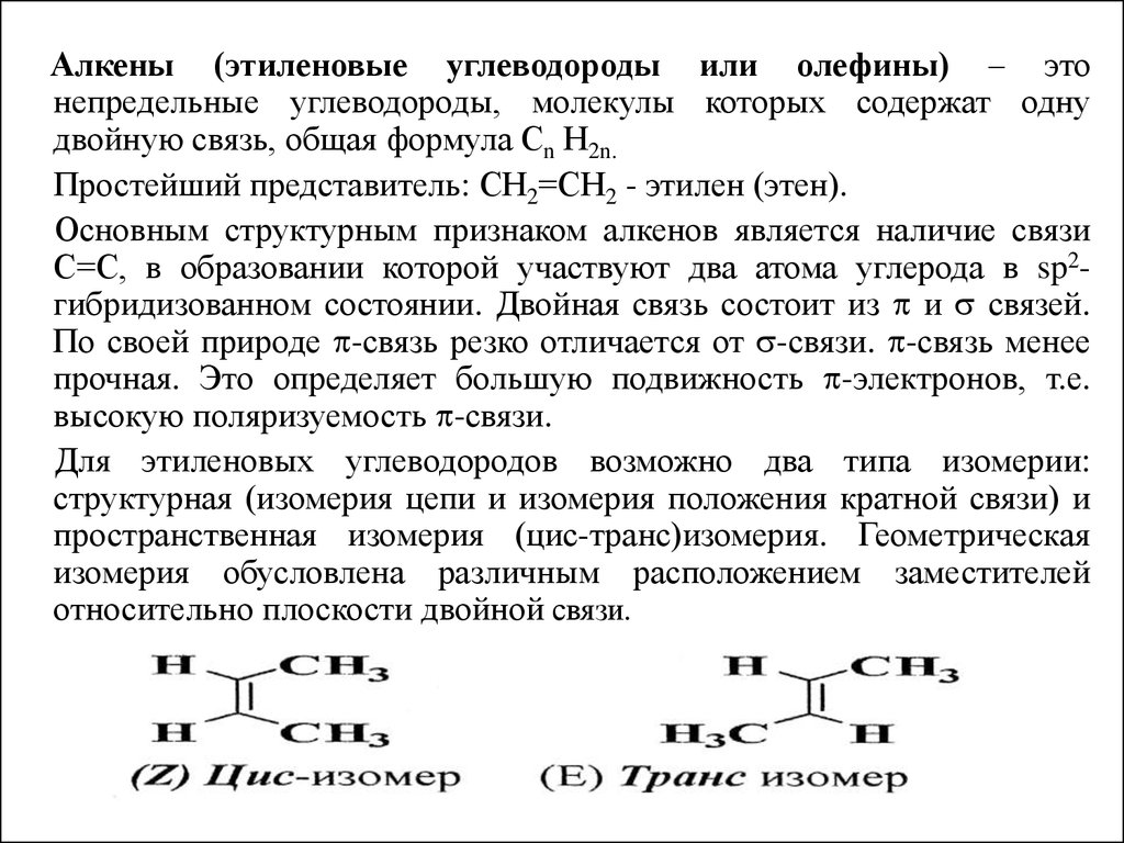 Алканы непредельные