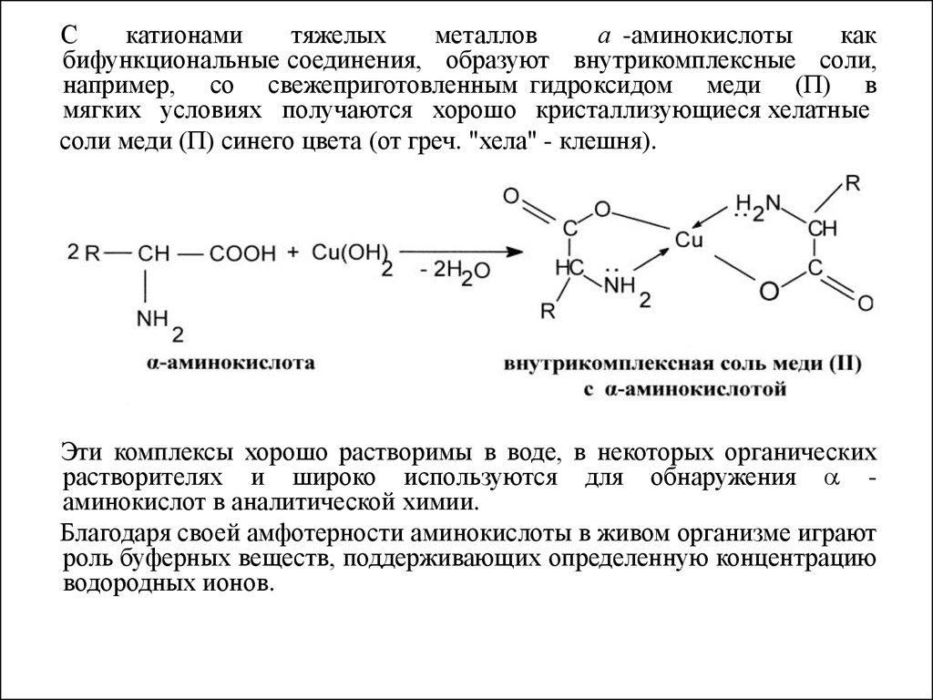 Гидроксид натрия реагирует с аминоуксусной кислотой. Взаимодействие аминокислот с гидроксидом меди 2. Образование комплексной медной соли глицина. Образование внутрикомплексных солей Альфа аминокислот. Реакция аминокислот с гидроксидом меди 2.