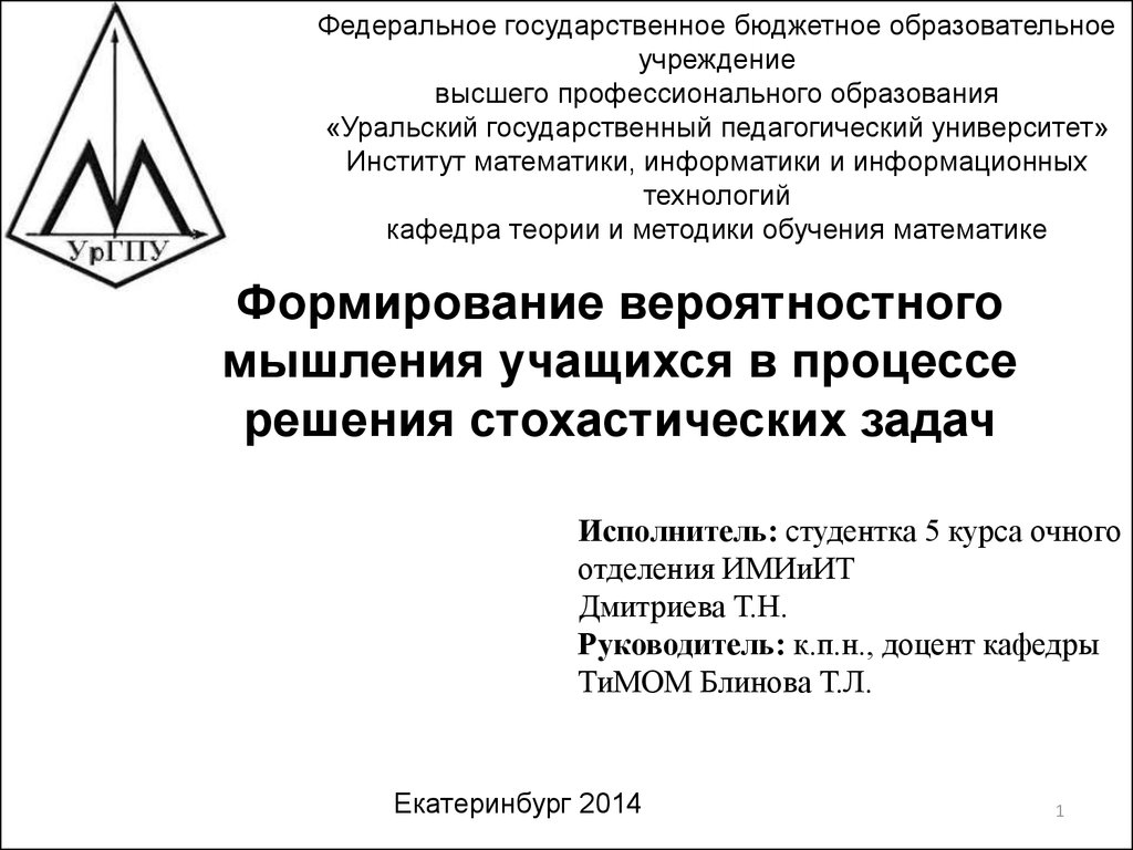 Формирование вероятностного мышления учащихся в процессе решения  стохастических задач - презентация онлайн