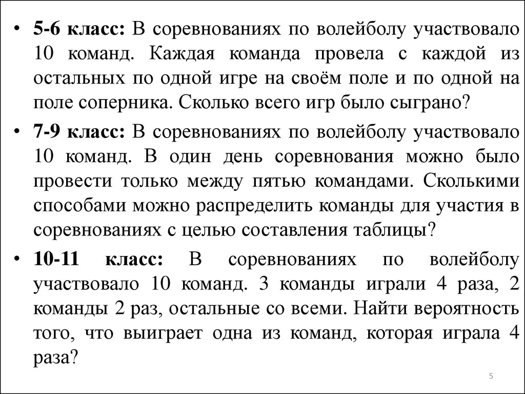 Восемь команд участвуют. В волейбольном турнире приняло участие 10 команд каждая команда. Каждая команда сыграла с каждой. Каждая команда играет один раз. Каждая с каждой 6 команд.