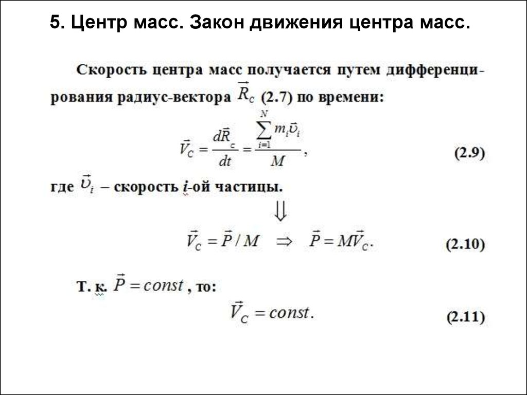 Закон движения. Закон движения центра масс системы материальных точек. Закон движения центра масс формула. Центр масс механической системы, закон движения центра масс. Центр инерции. Закон движения центра масс..