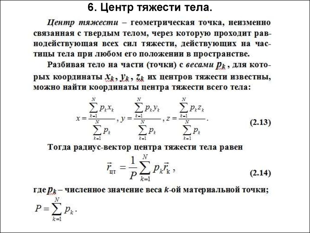 Центр тяжести формула. Координаты центра тяжести твердого тела. Техническая механика.центр тяжести твердого тела. Центр тяжести твёрдого тела. Координаты центра тяжести.. Центр масс и центр тяжести твердого тела.