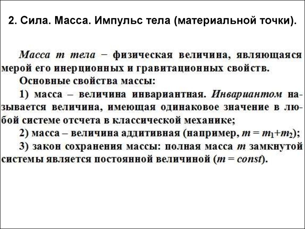 Масса материальной точки. Сила масса Импульс. Масса и Импульс тела. Масса и Импульс материальной точки.