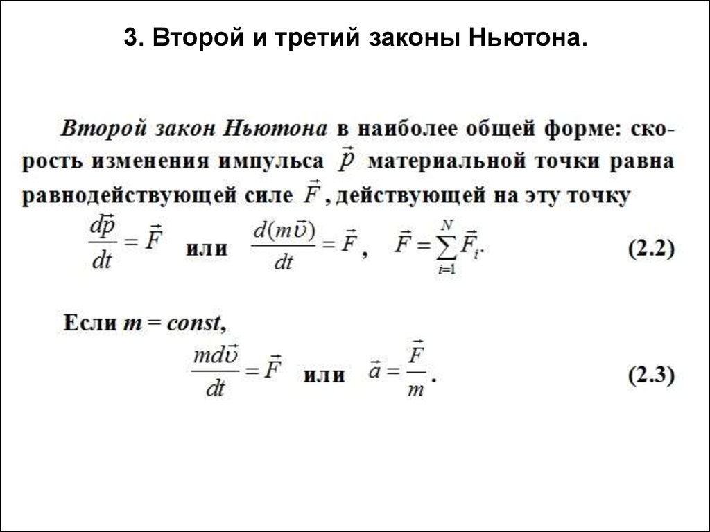 Закон ньютона записан в виде. Общая формулировка второго закона Ньютона. Обобщенная форма второго закона Ньютона. Второй и третий закон Ньютона. Третий закон Ньютона.