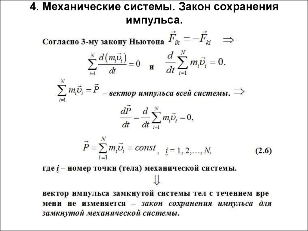 Закон сохранения импульса это. Импульс системы тел закон сохранения импульса. Закон сохранения импульса механической системы. Сохранения механического импульса. Закон сохранения полного импульса механической системы.