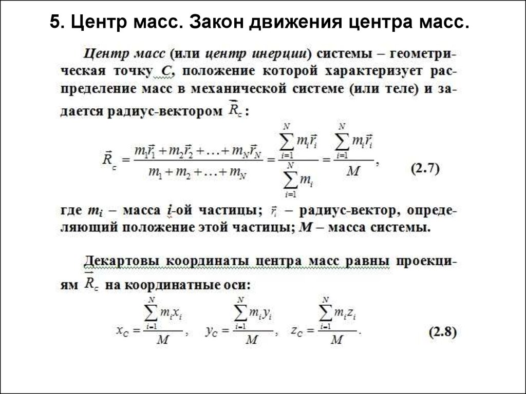 Определить массу движущегося тела. Закон движения центра масс системы материальных точек. Понятие центра масс и закон его движения. Центр масс уравнение движения центра масс. Закон движения центра масс формула.