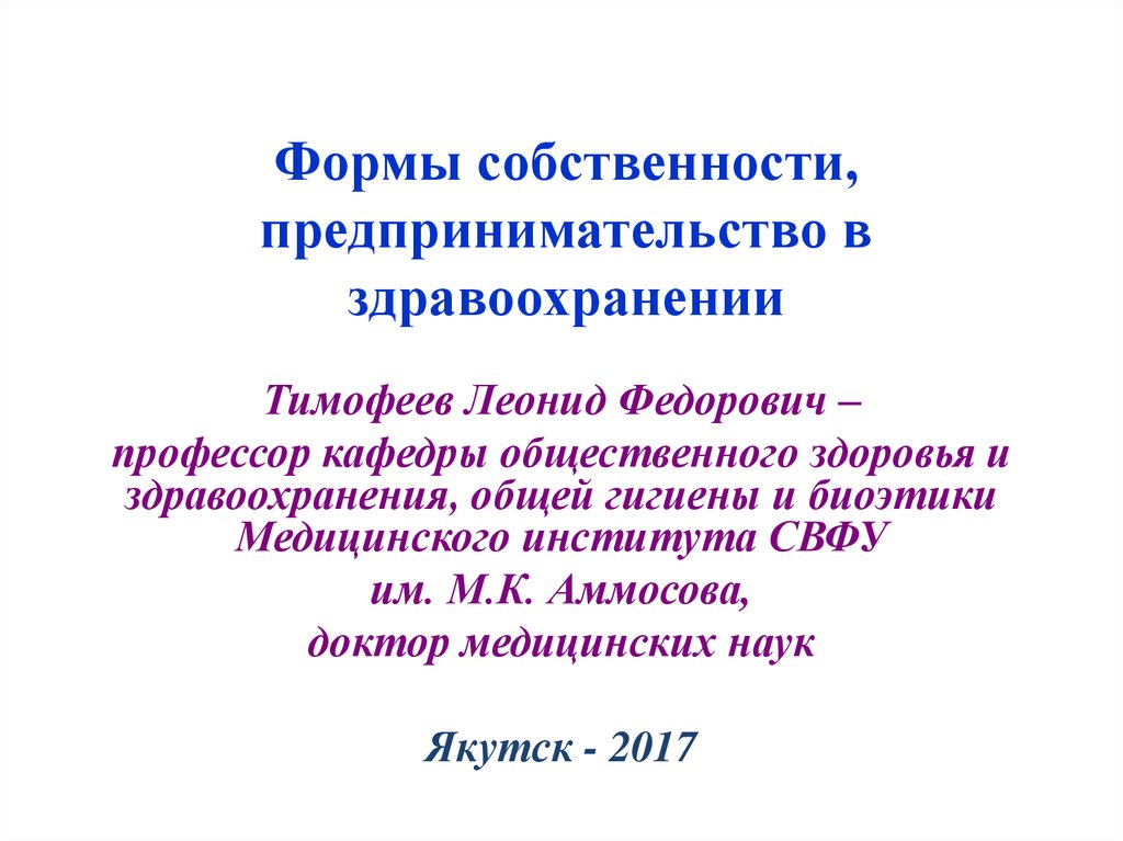 Собственность предпринимателя. Формы собственности в здравоохранении. Формы собственности предпринимательства. Формы собственности медицинских организаций. Частная форма собственности в здравоохранении.