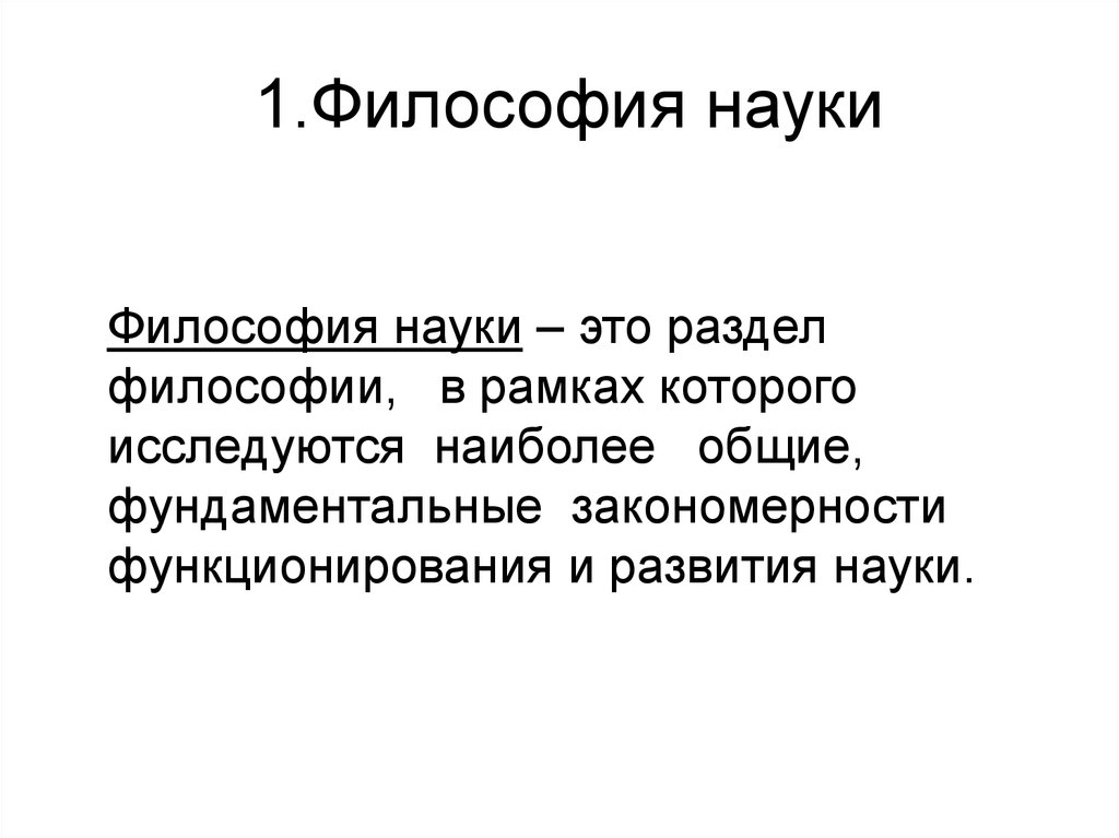 1 философия науки. Философия науки. Философия науки это в философии. Наука это в философии определение. Научная философия это определение.