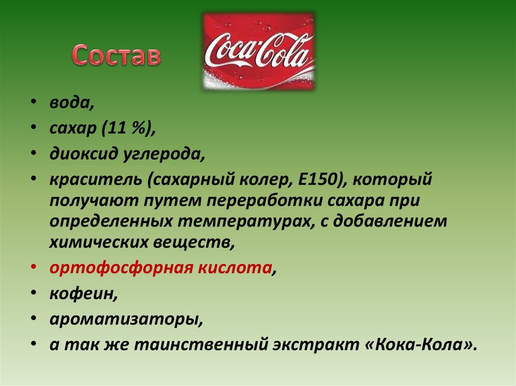 Кока кола вред или польза