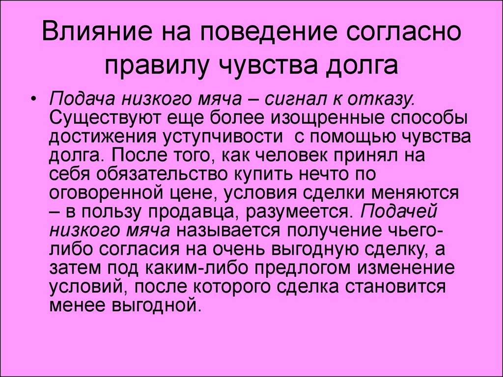 Чувство правило. Как чувства влияют на поведение. Согласно правилам. Согласно правилу или правила. Феномен уступчивости.