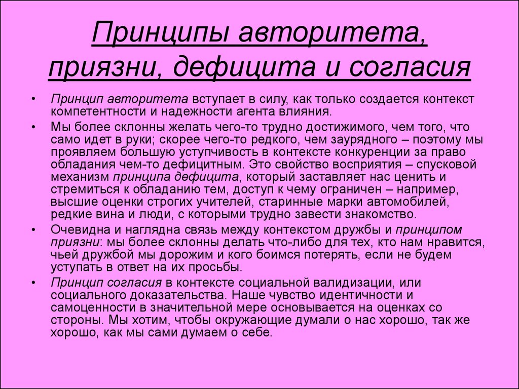 Принцип согласия. Принцип авторитета. Принцип дефицита авторитета. Правила Авторитеты. Принцип авторитета пример.