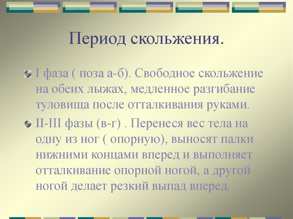 Свободно скользящий. Периоды скольжения. Проскальзывание лыж после отталкивания. Свободное скольжение. Свободное скольжение (поза а).