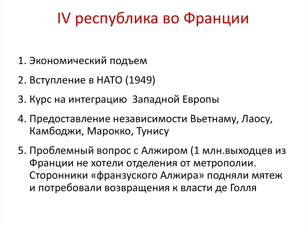 Пятая республика. Четвертая Республика во Франции. Четвёртая Республика во Франции (1946-1958) кратко. Четвёртая французская Республика кратко. Четвертая Республика кратко.