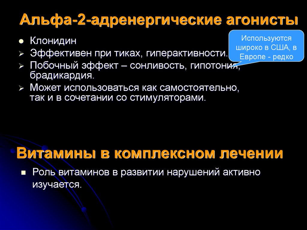 Активное расстройство. Альфа 2 агонисты. Агонисты Альфа 2 адренорецепторов. Агонисты Альфа 2 адренорецепторов показания. Агонисты Альфа 2 адренорецепторов препараты.