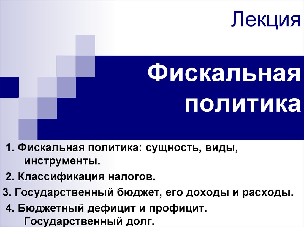 Политика презентация. Фискальная политика презентация. Фискальная политика сущность. Фискальная политика картинки для презентации. Лекция налоговой политики.