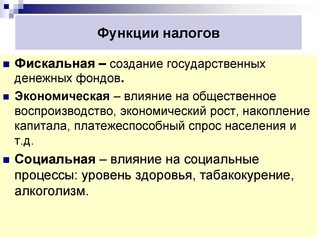 Фискальная функция налогов примеры. Функции налогов. Экономическая функция налогов. Функции налогов в экономике. Фискальная функция налогов.