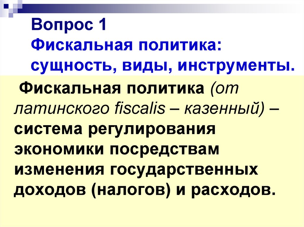 Фискальная политика государства презентация