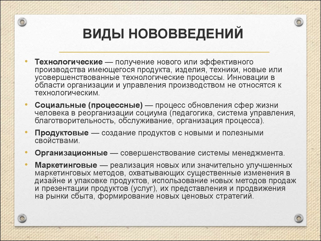 Выделяют типы инноваций. Типы инноваций. Виды нововведений. Основные виды инноваций. Виды новшеств.