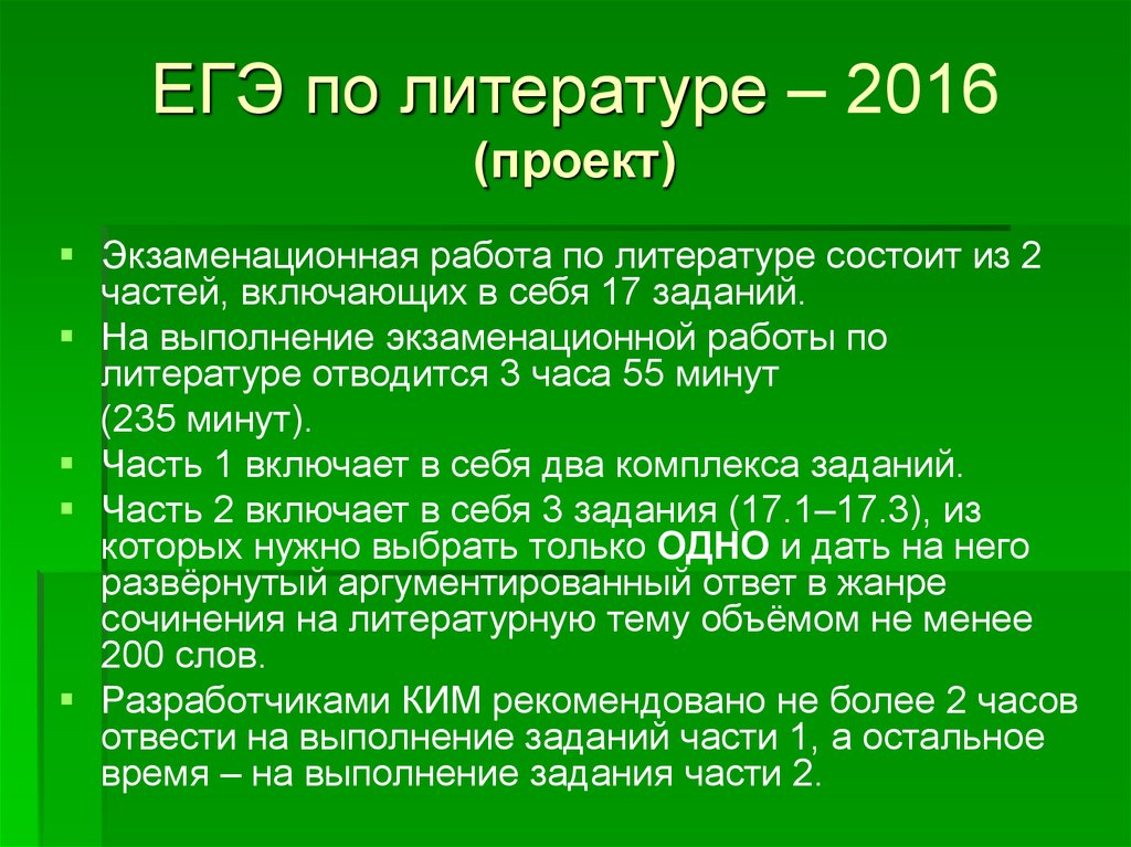 Состоит литература. Из чего состоит ЕГЭ по литературе. ЕГЭ по литературе состоит из двух частей.