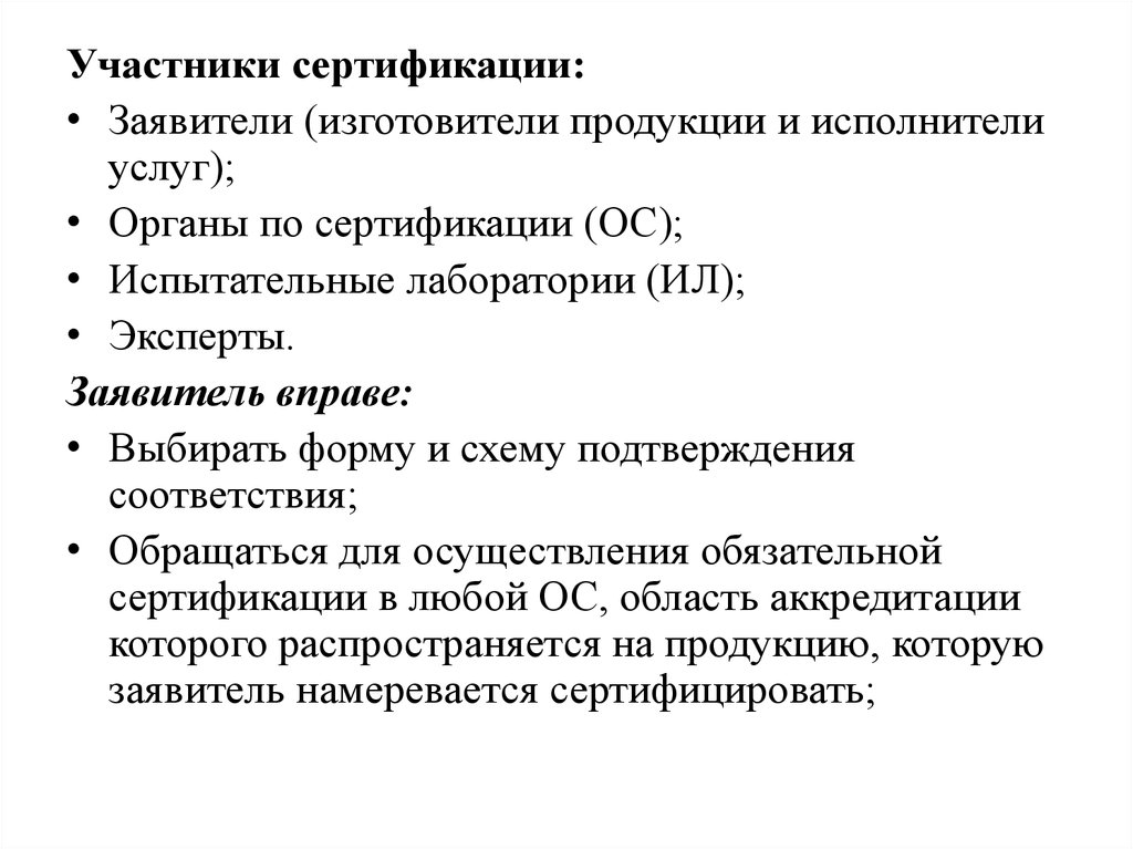 Заявитель вправе выбирать форму и схему подтверждения соответствия предусмотренные