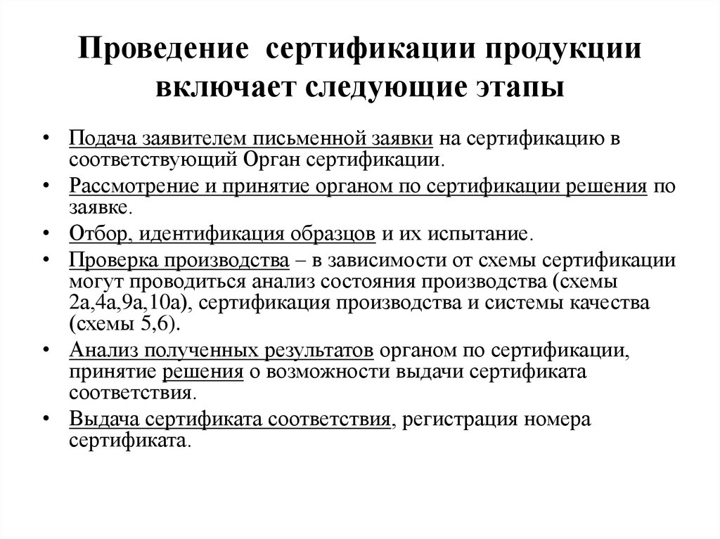 Порядок проведения сертификации продукции по схеме 3 включает ряд этапов