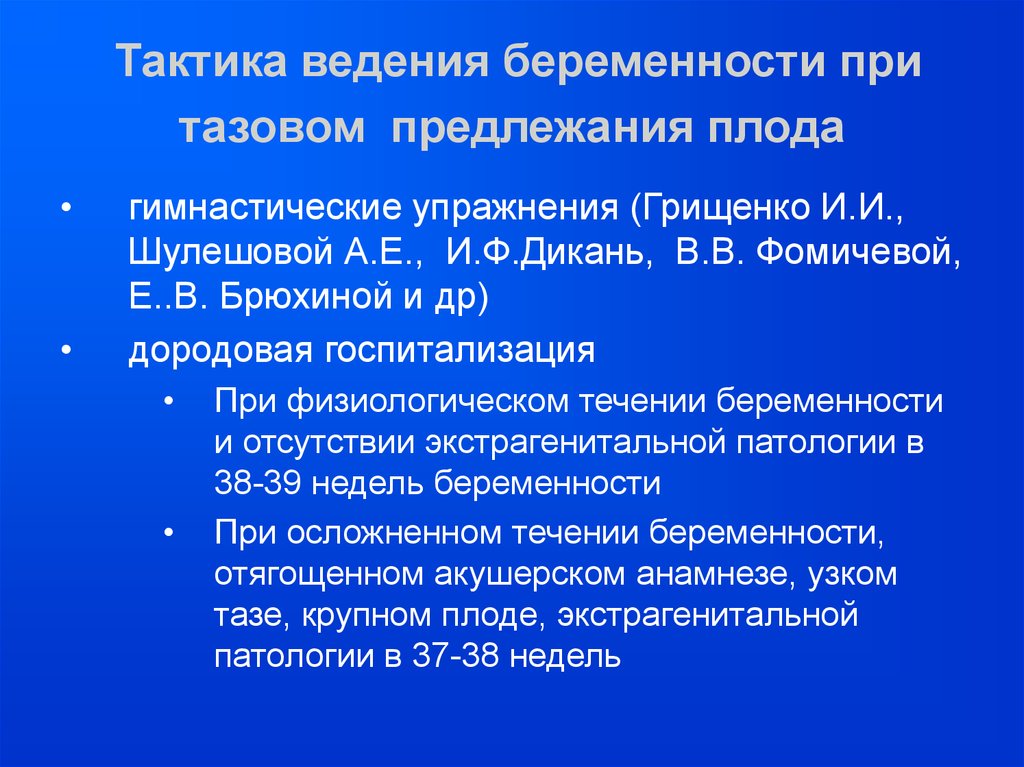 Течение ведение беременности. Тактика ведения родов при тазовом предлежании. Тактика ведения беременной. Ведение беременности при тазовом предлежании. Принципы ведения родов при тазовых предлежаниях.