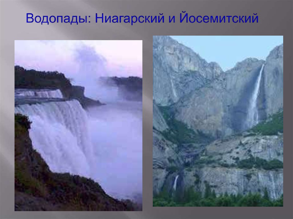 Водопады: Ниагарский и Йосемитский