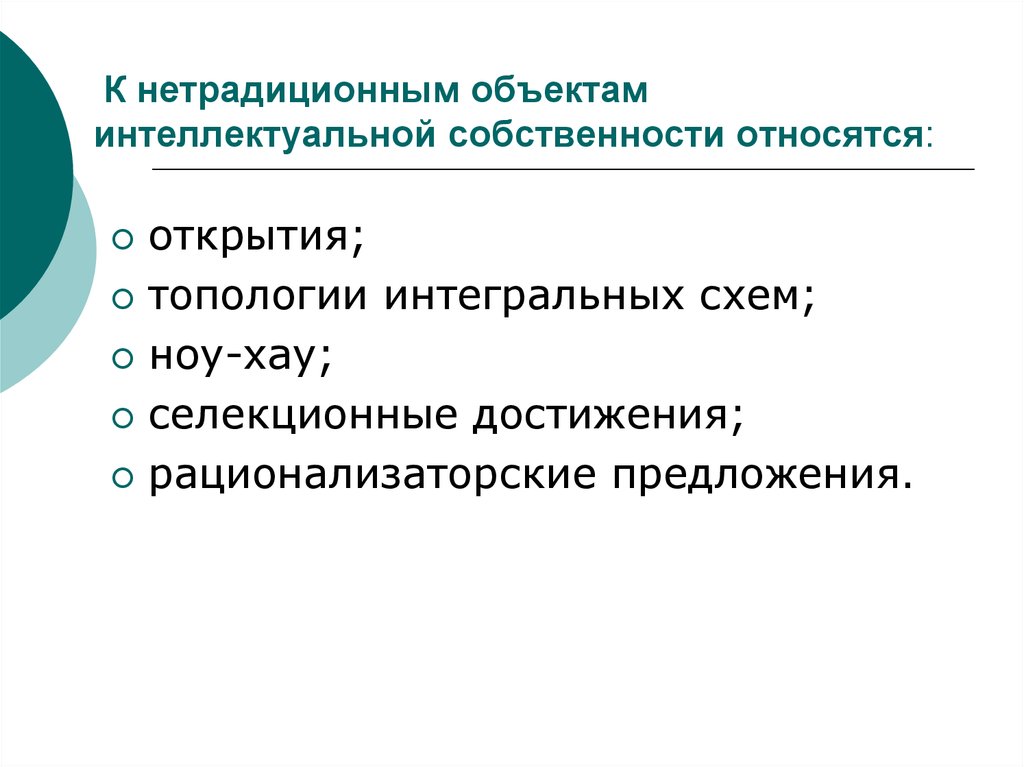 Объектам относят. К нетрадиционным объектам интеллектуальной собственности относятся. Что такое нетрадиционный объект интеллектуальной. Права на нетрадиционные объекты интеллектуальной собственности.