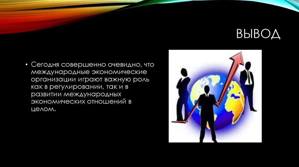 Политика играет важную роль в. МЭО цель, задачи. Играет важную роль в развитие экономики. Международные экономические организации. Мода играет важную роль в современном обществе.