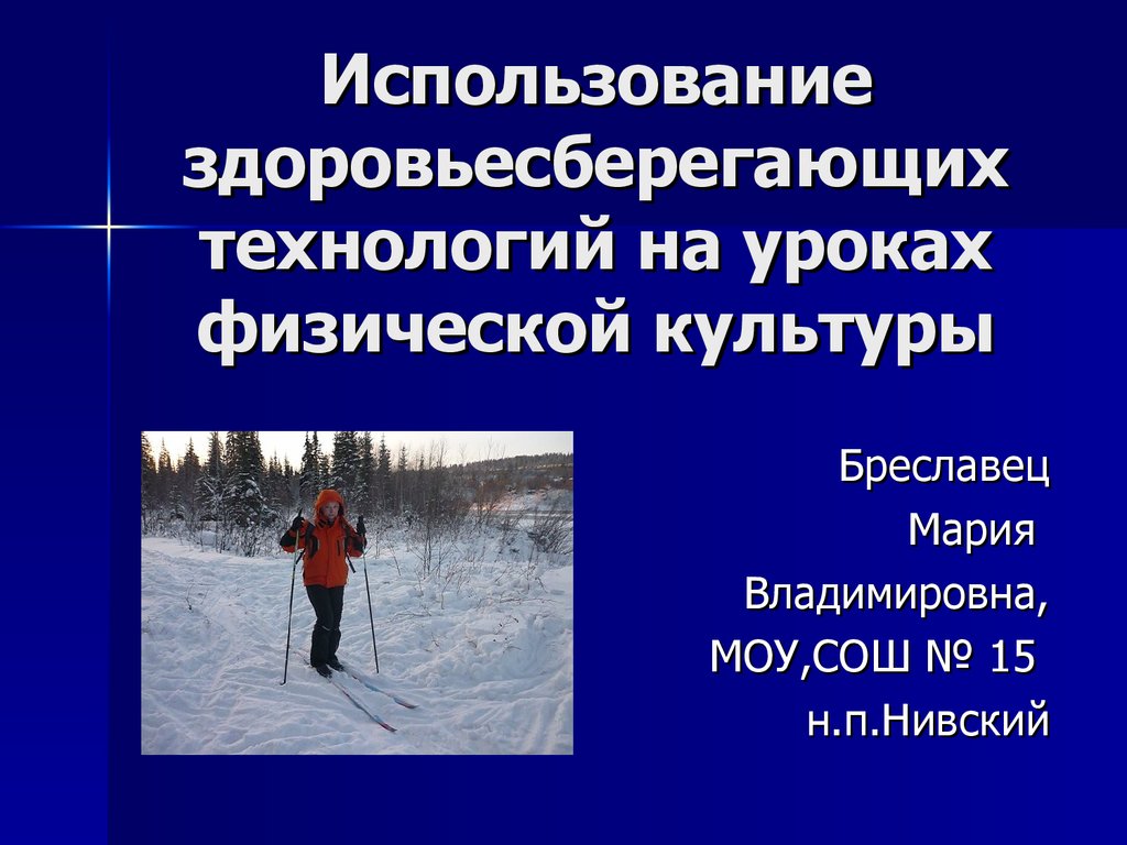 Здоровьесберегающие технологии на уроках физической культуры презентация