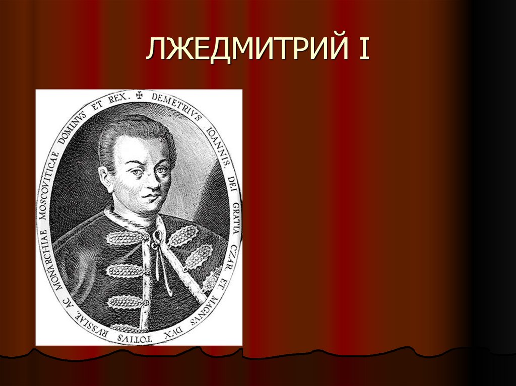 Лжедмитрий i. Лжедмитрий 1 надпись. Лжедмитрий 1 раскраска. Григорьев Отрепьев.