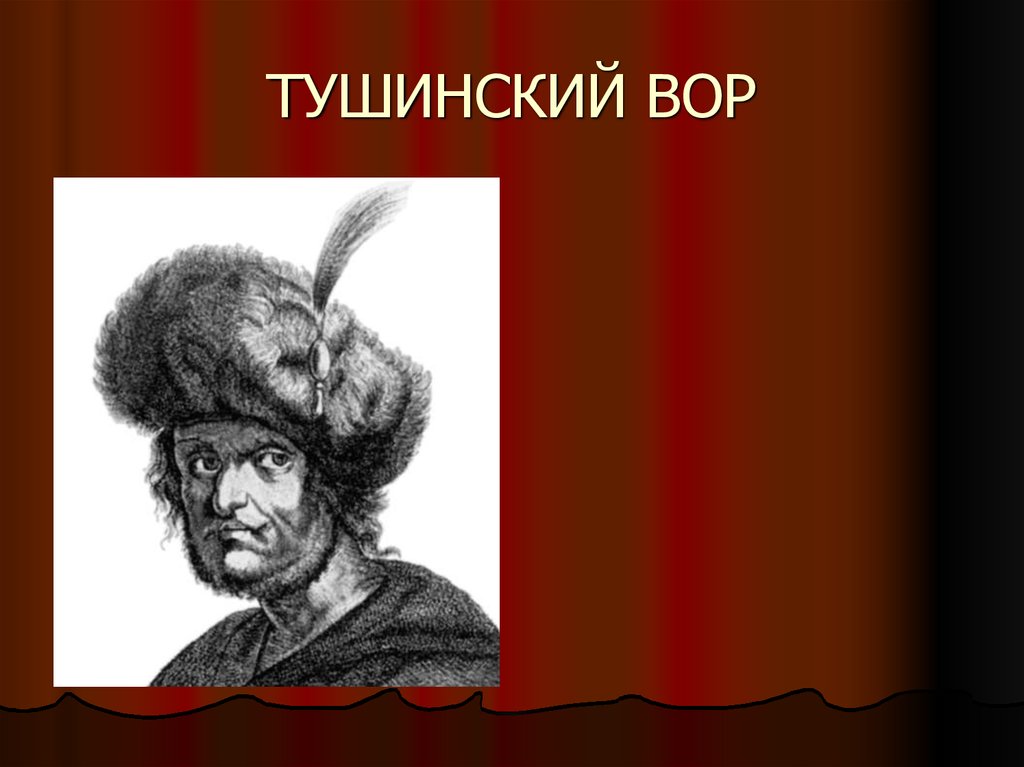 Роль лжедмитрия 2. Тушинский лагерь Лжедмитрия 2. Лжедмитрий 2 портрет. Лжедмитрий 2 картина.