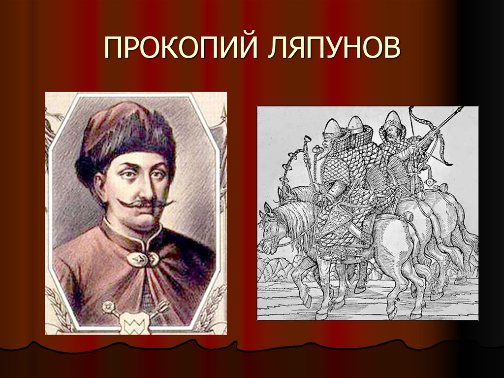 Портреты смутного времени. Прокопий Ляпунов. Прокопий Петрович Ляпунов. Прокопий Ляпунов народного ополчения. Рязанский Воевода Прокопий Ляпунов.